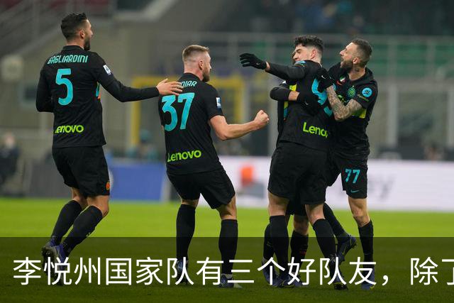 李悦州国家队有三个好队友，除了胡明轩和廖三宁，第三人浮出水面