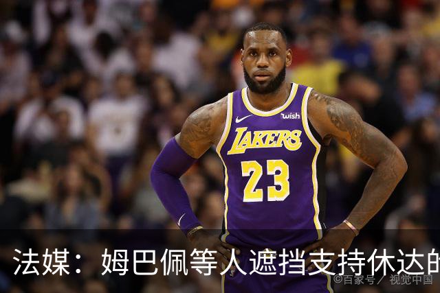 法媒：姆巴佩等人遮挡支持休达的信息，皇马极端球迷组织要求道歉